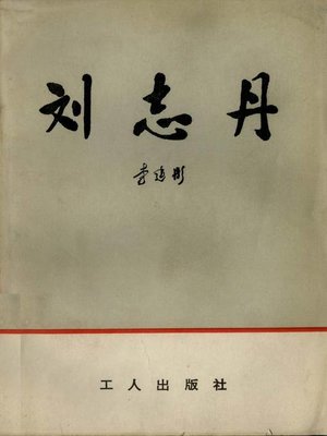 cover image of 刘志丹(Liu Zhidan)